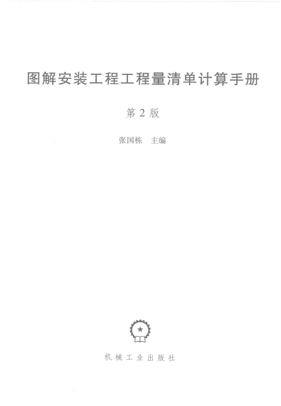 图解安装工程工程量清单计算手册.pdf_第2页