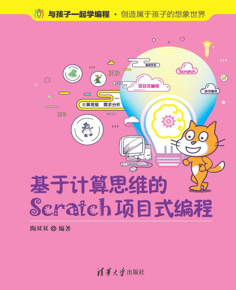 基于计算思维的Scratch项目式编程.pdf_第1页