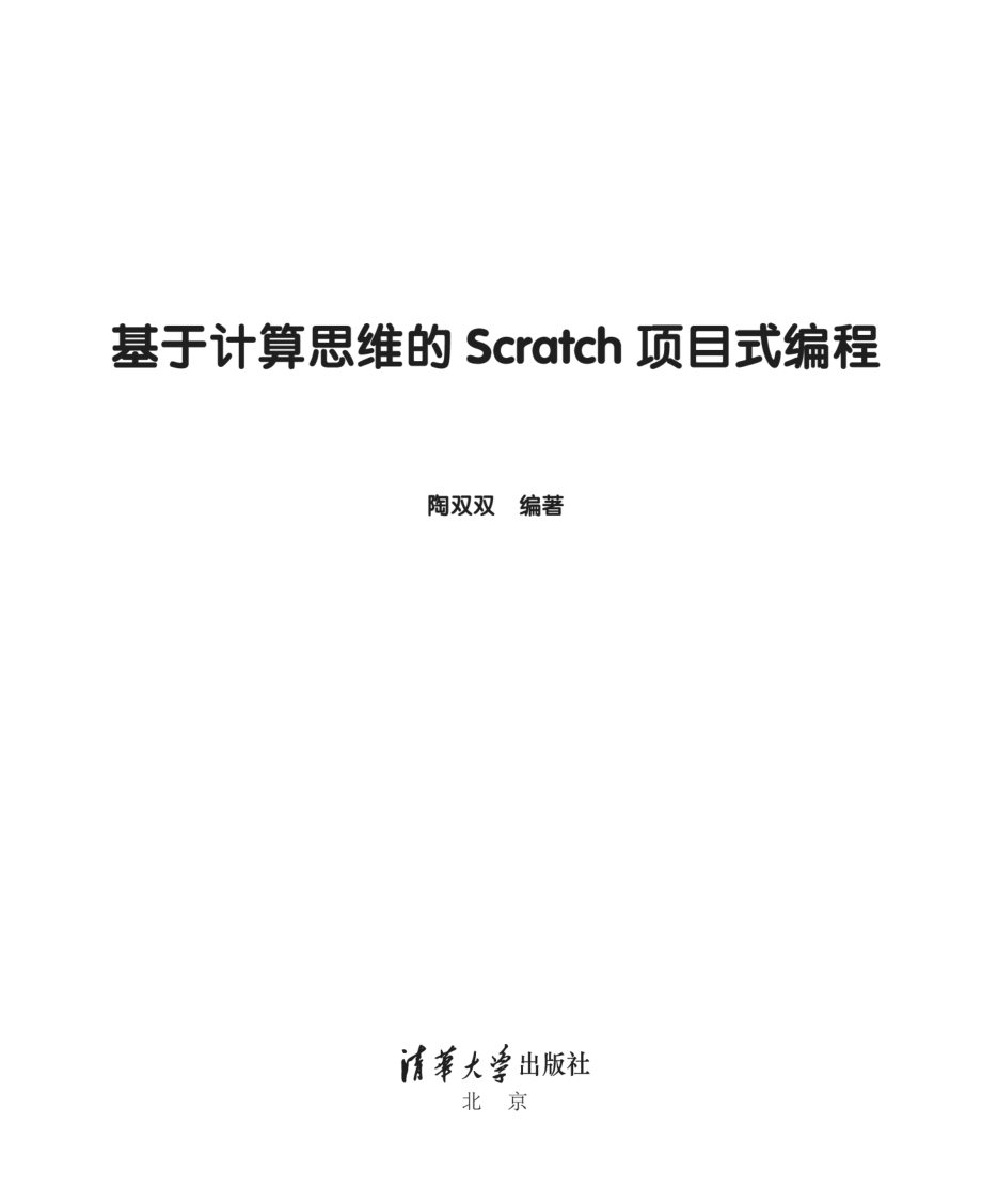 基于计算思维的Scratch项目式编程.pdf_第2页