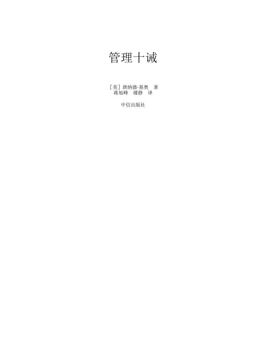 管理十诫 唐纳德·基奥.pdf_第2页