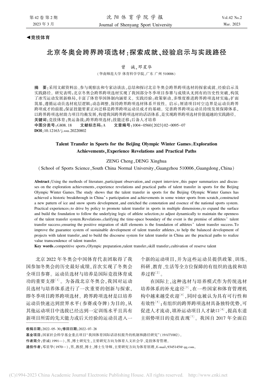 北京冬奥会跨界跨项选材：探索成就、经验启示与实践路径_曾诚.pdf_第1页