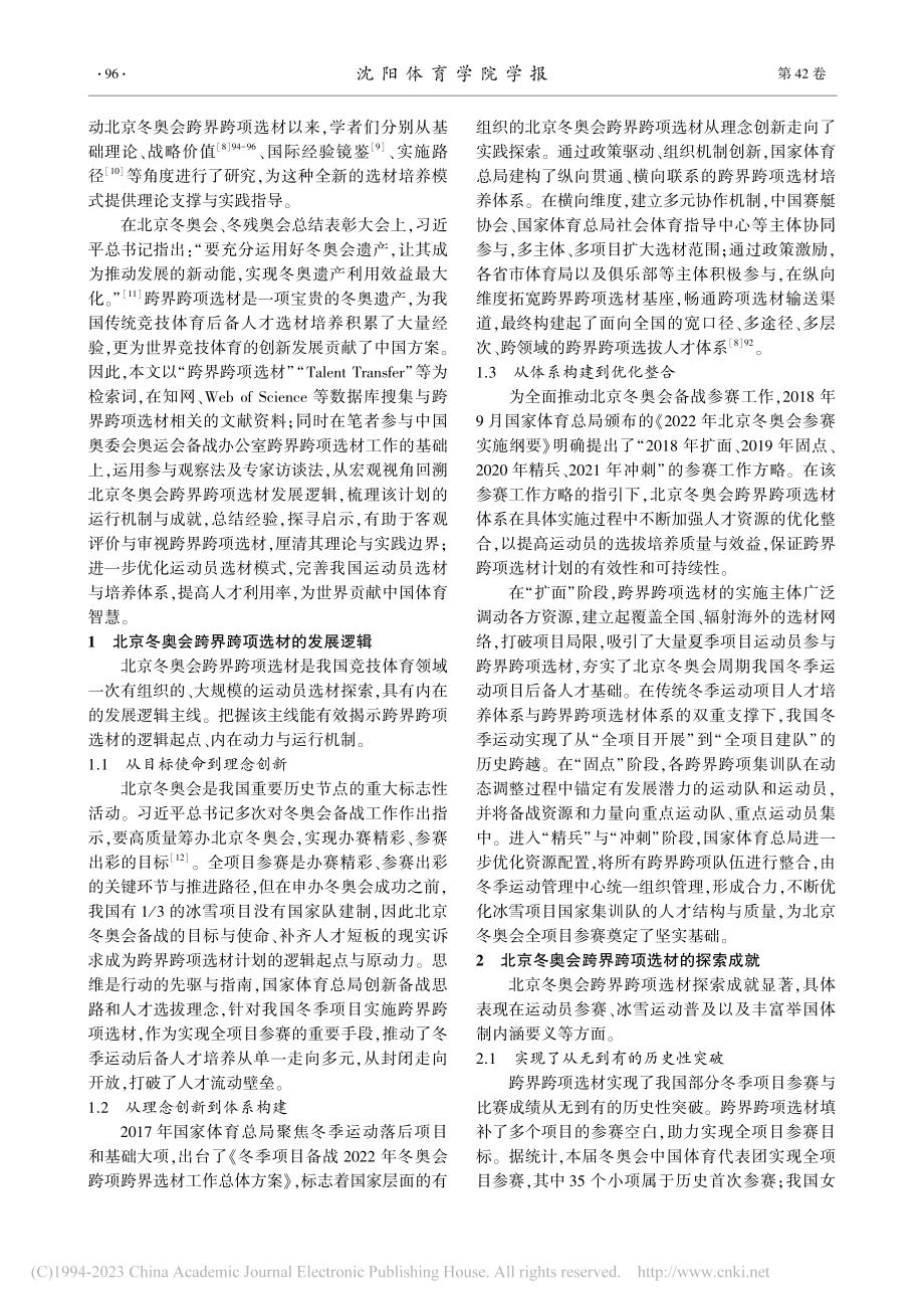 北京冬奥会跨界跨项选材：探索成就、经验启示与实践路径_曾诚.pdf_第2页