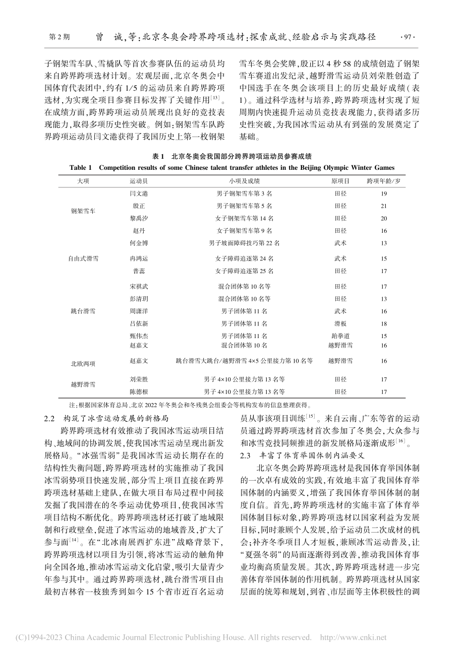 北京冬奥会跨界跨项选材：探索成就、经验启示与实践路径_曾诚.pdf_第3页