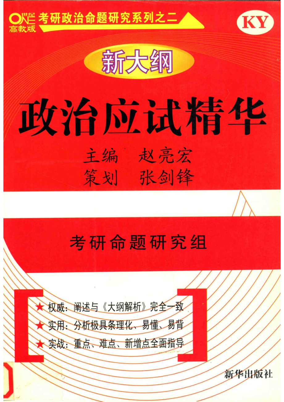 政治应试精华_考研命题研究组高教政治编辑部编.pdf_第1页