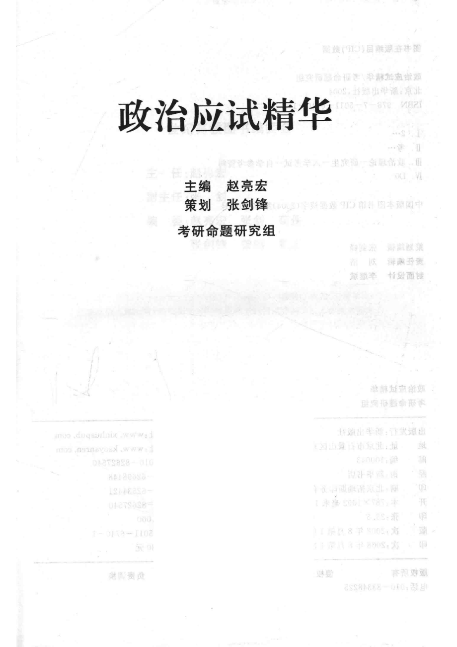 政治应试精华_考研命题研究组高教政治编辑部编.pdf_第2页