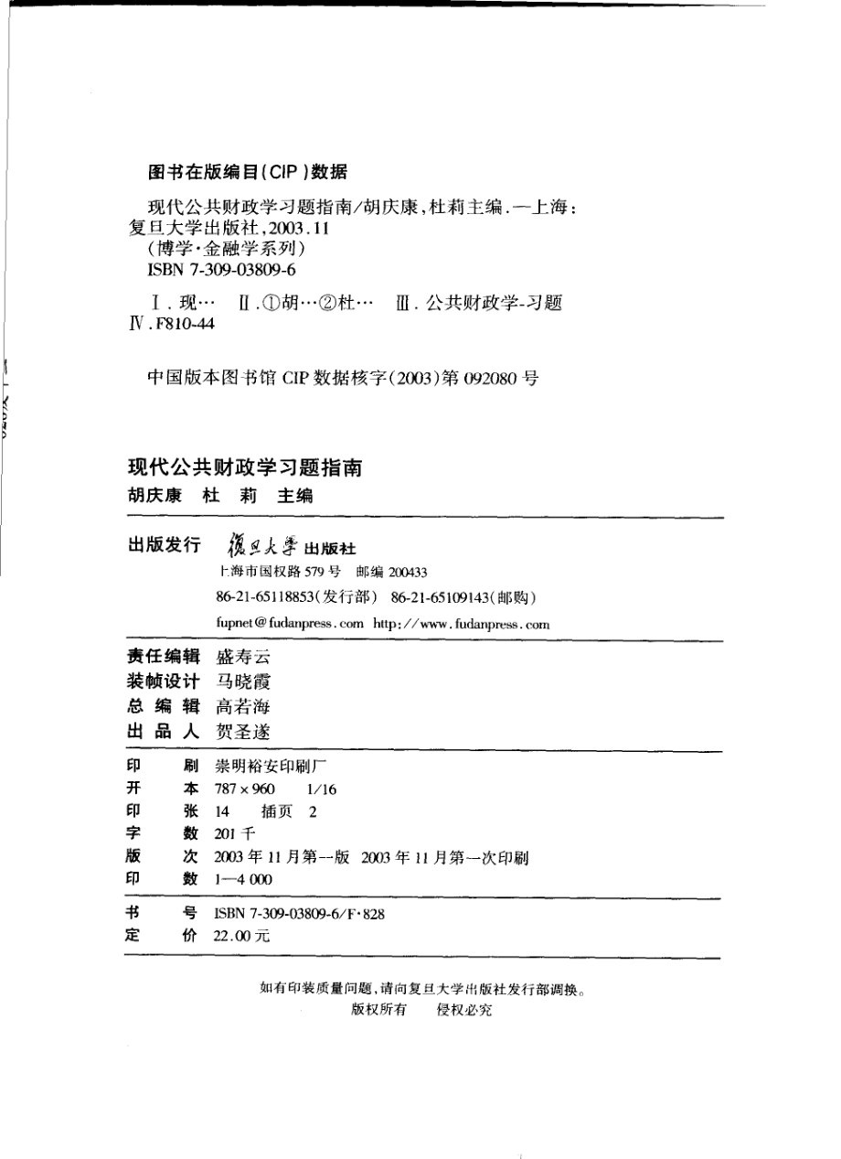 现代公共财政学习题指南_胡庆康杜莉主编.pdf_第3页