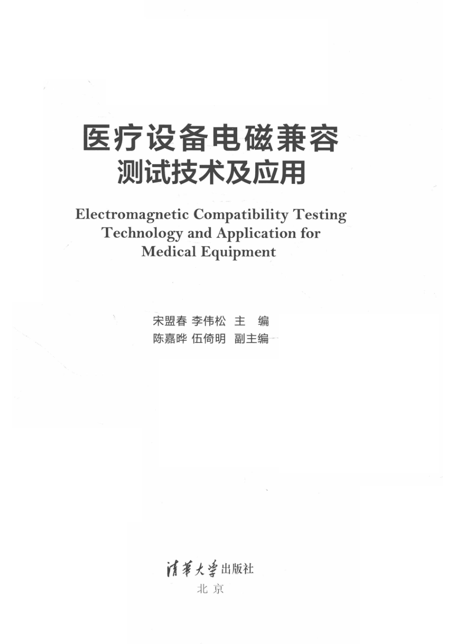 医疗设备电磁兼容测试技术及应用_14645918.pdf_第2页