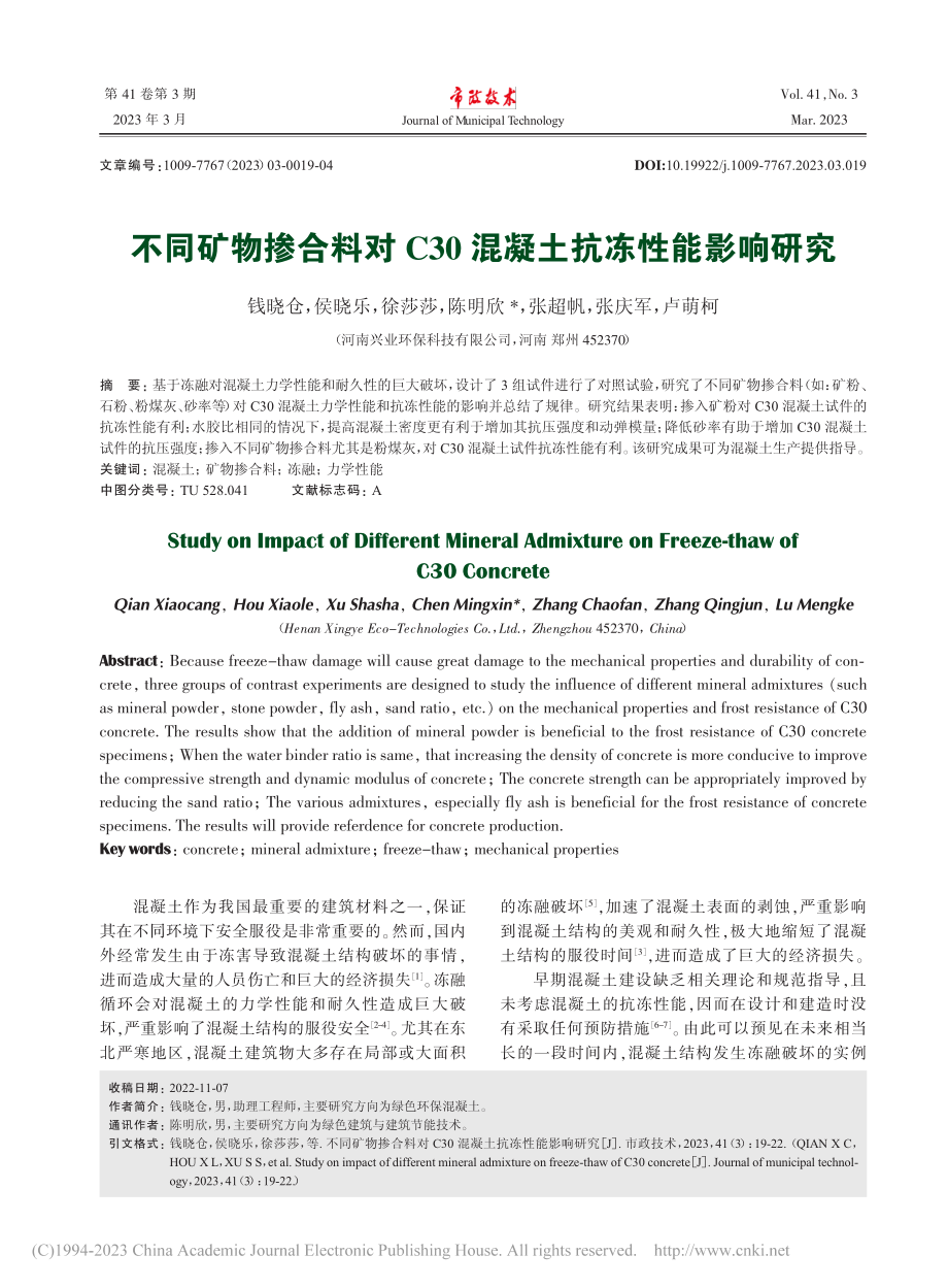 不同矿物掺合料对C30混凝土抗冻性能影响研究_钱晓仓.pdf_第1页