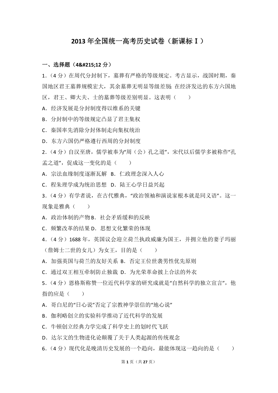 2013年全国统一高考历史试卷（新课标ⅰ）.doc_第1页