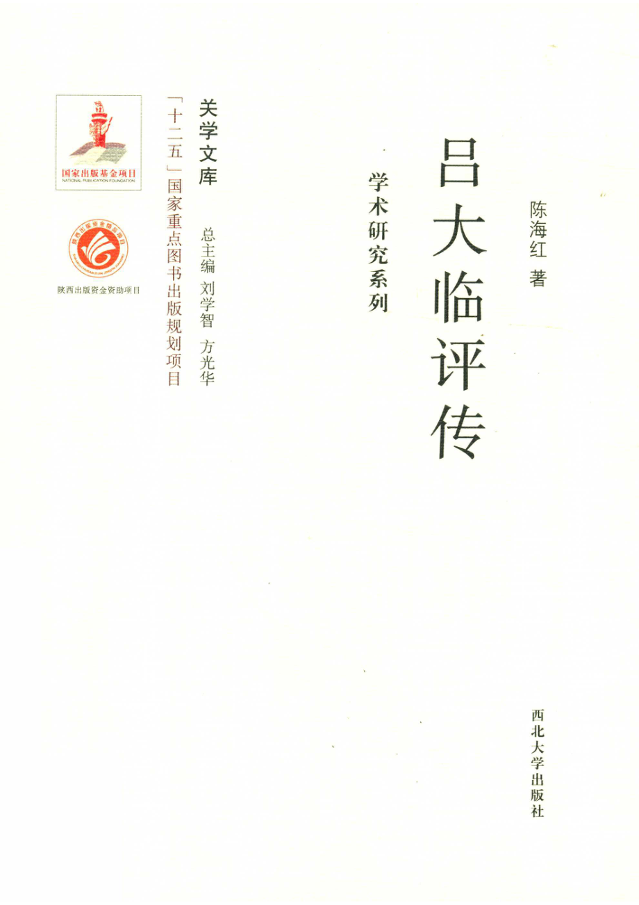 学术研究系列吕大临评传_陈海红著.pdf_第1页