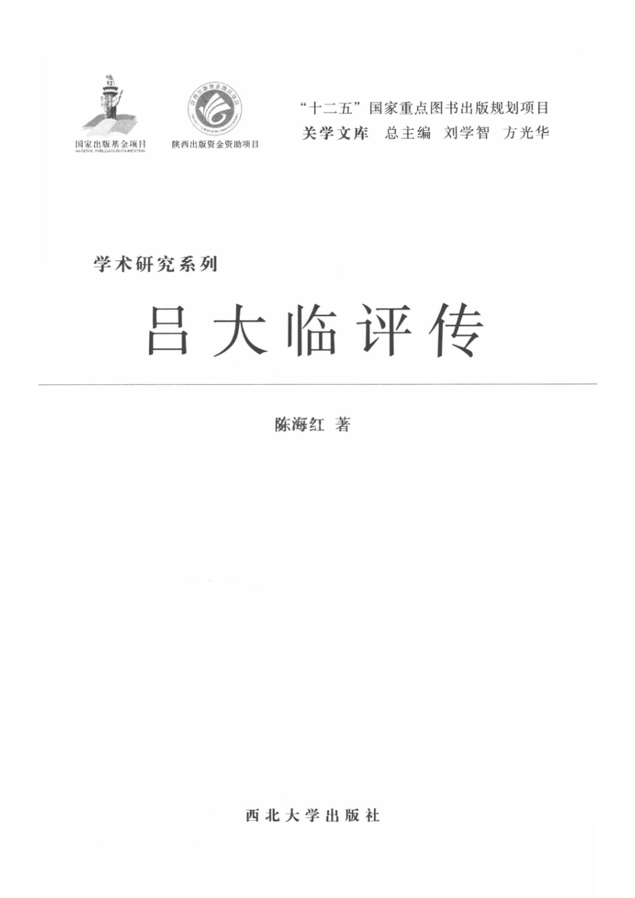 学术研究系列吕大临评传_陈海红著.pdf_第2页