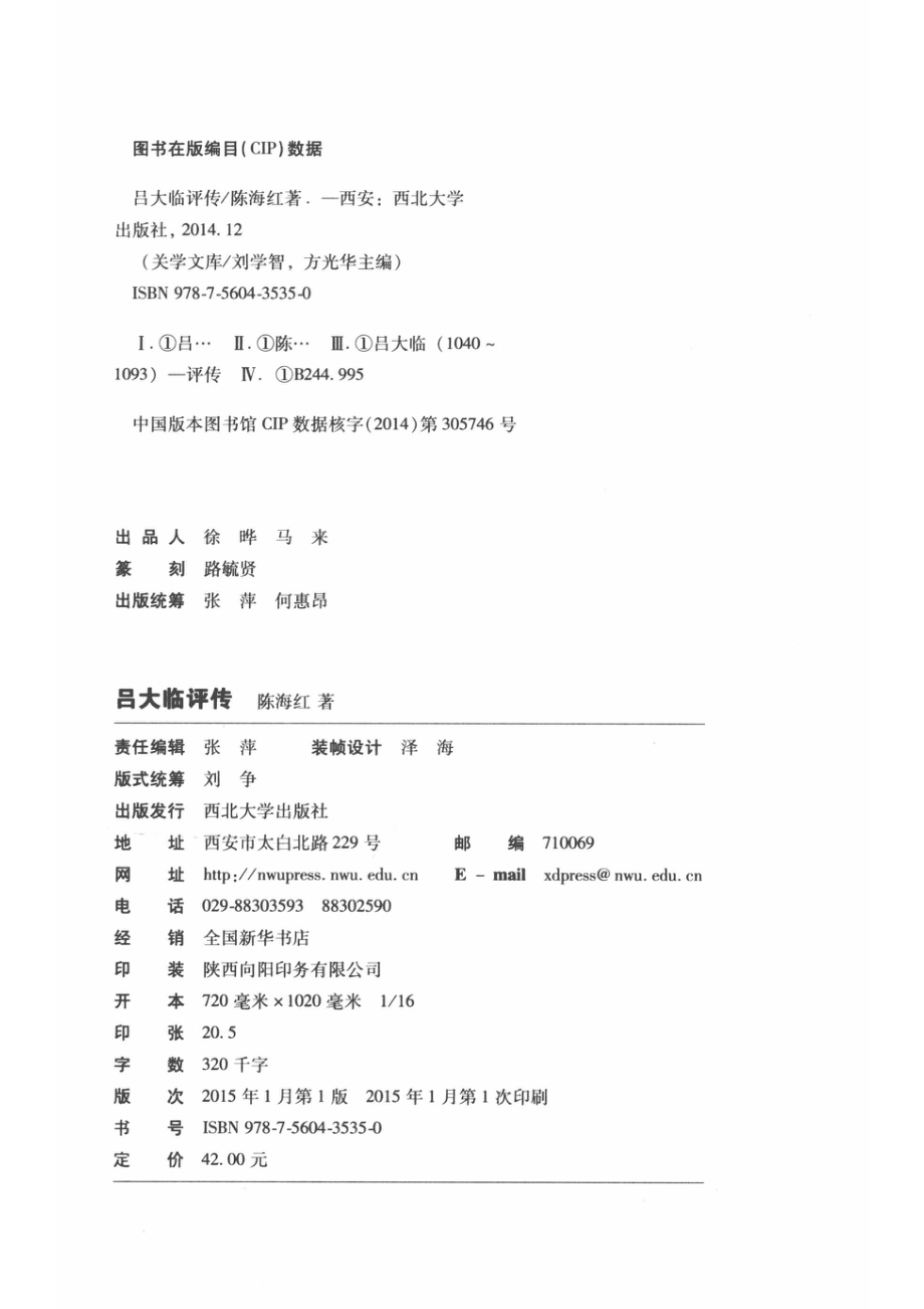 学术研究系列吕大临评传_陈海红著.pdf_第3页