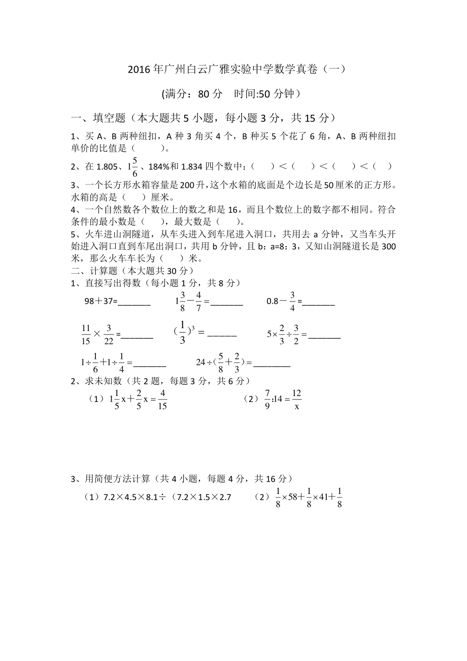 2016年广州白云广雅实验中学数学真卷（一）含答案.pdf_第1页