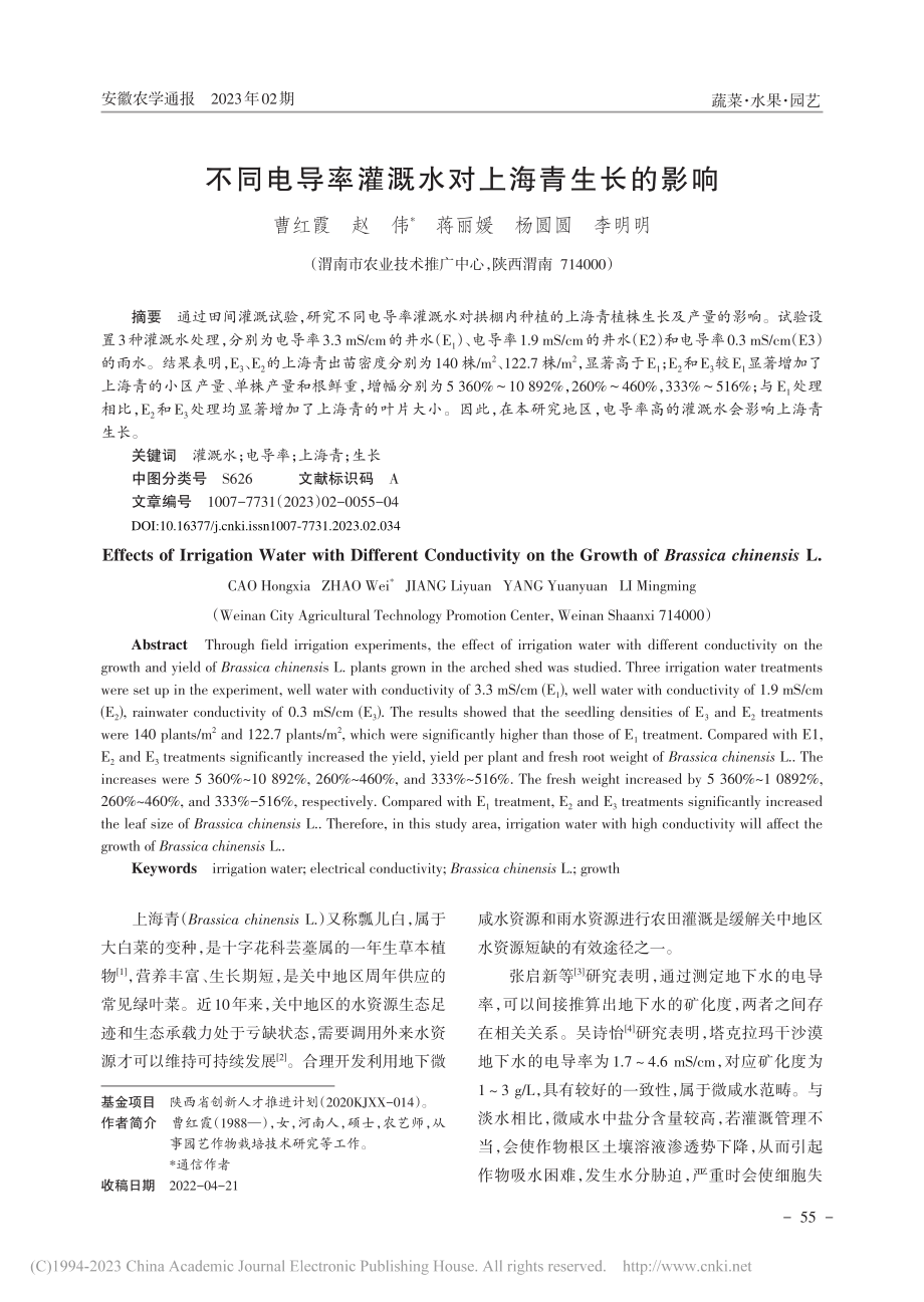 不同电导率灌溉水对上海青生长的影响_曹红霞.pdf_第1页