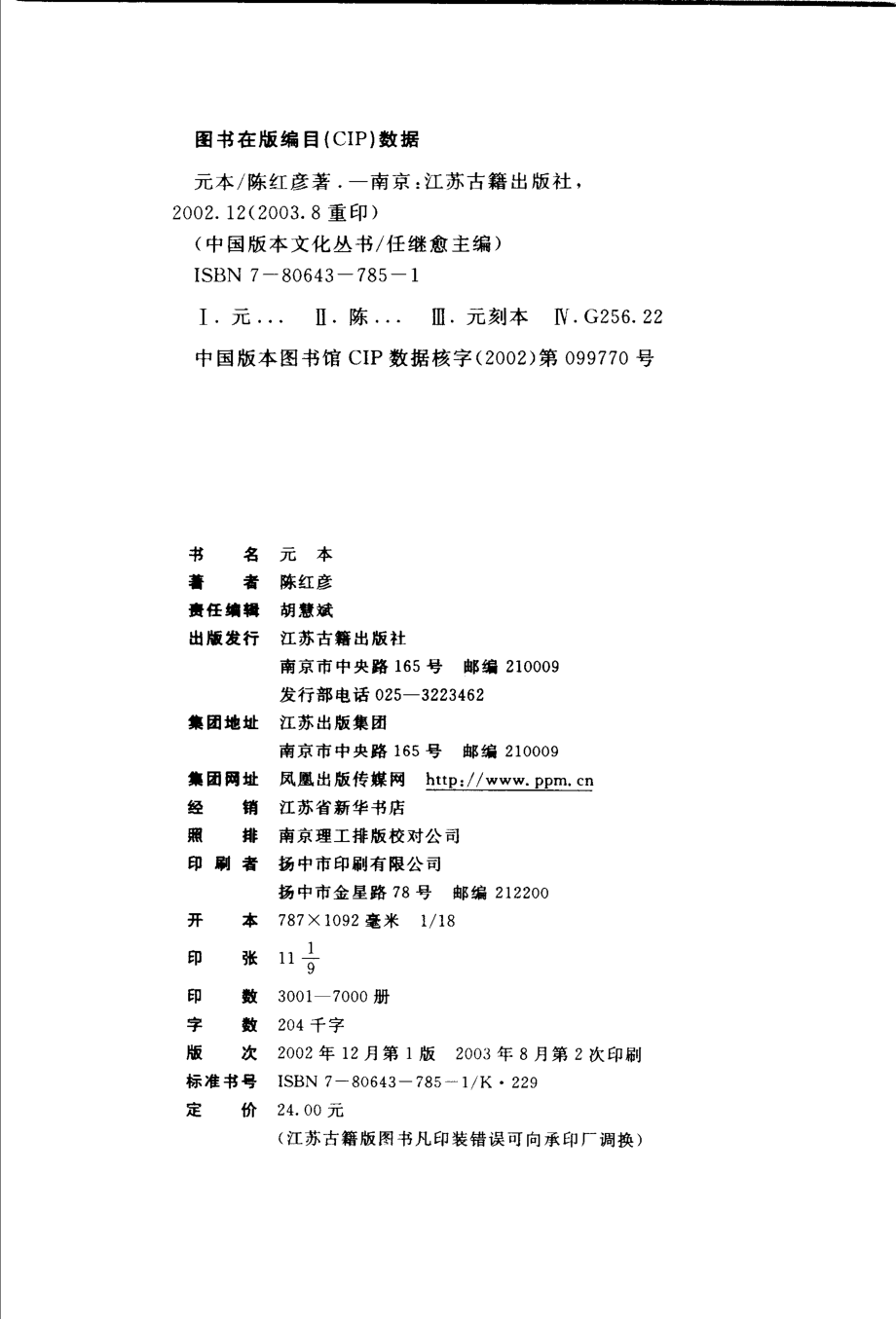 中国版本文化丛书_元本_陈红彦著_江苏古籍出版社_2002.pdf_第3页