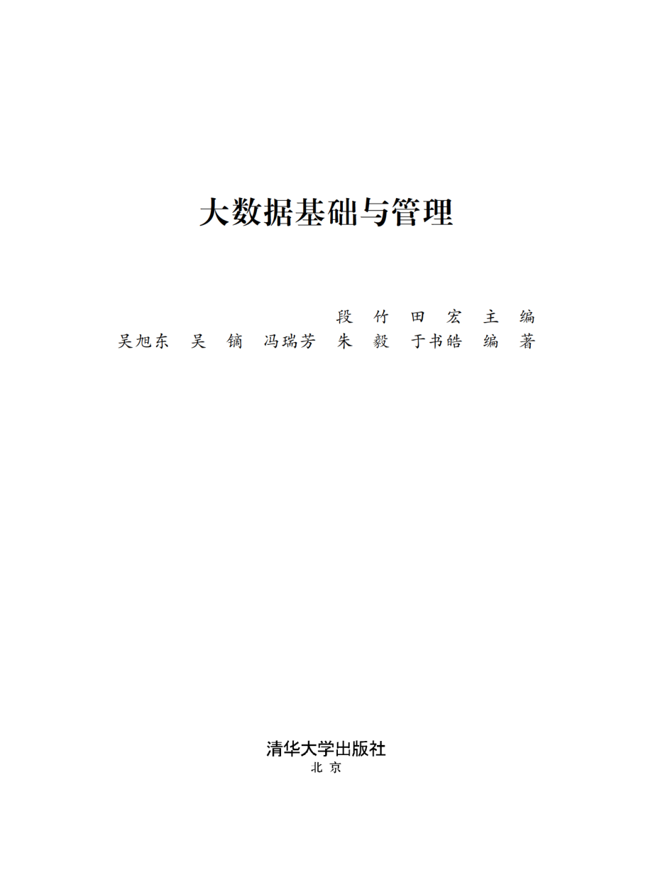 大数据基础与管理.pdf_第2页