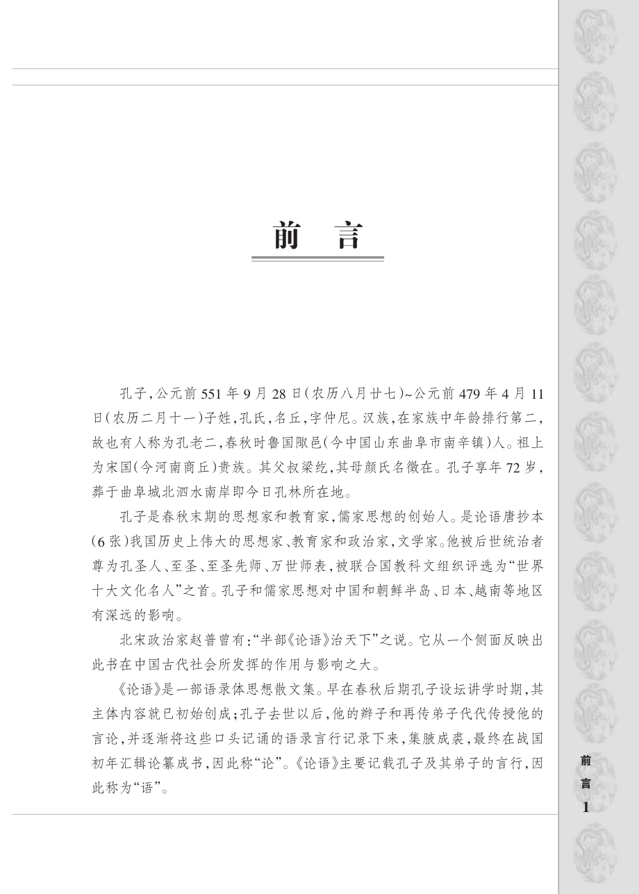 一次完全读懂论语的人生智慧.pdf_第2页