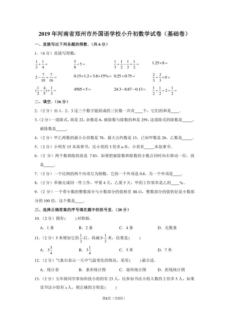 2019年河南省郑州市外国语学校小升初数学试卷（基础卷）.pdf_第1页