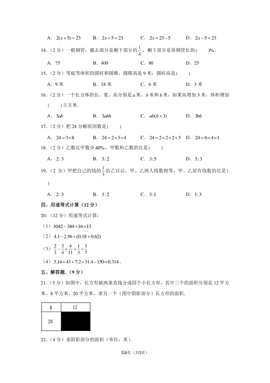 2019年河南省郑州市外国语学校小升初数学试卷（基础卷）.pdf_第2页