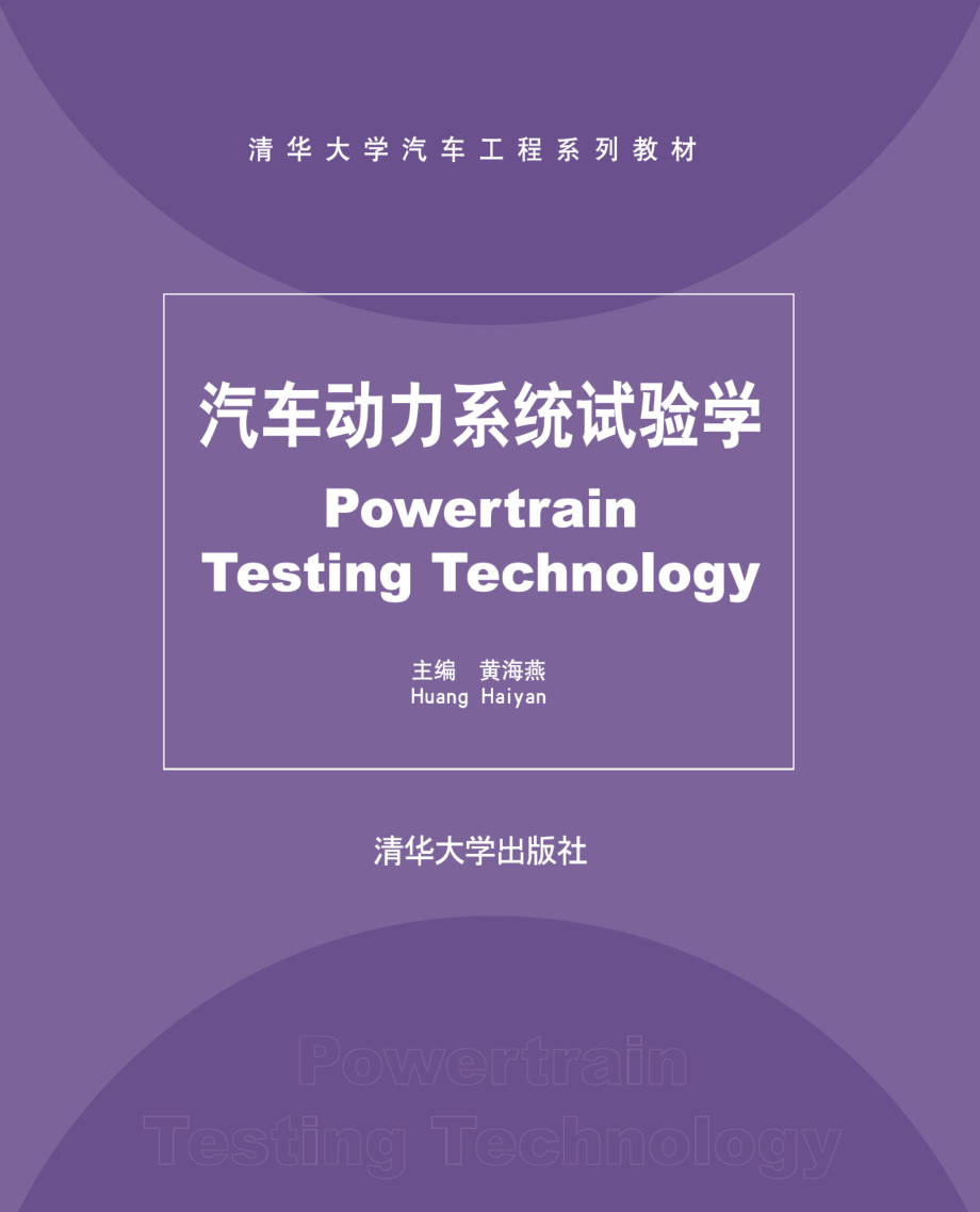 汽车动力系统试验学.pdf_第1页