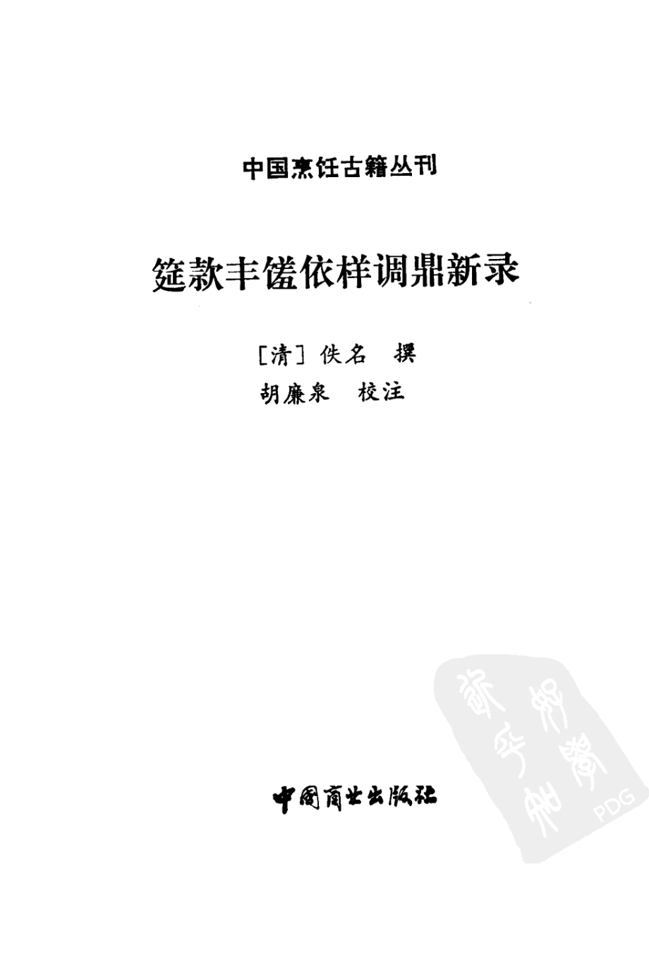 中国烹饪古籍丛刊26、筵款丰馐依祥调鼎新录.pdf_第2页