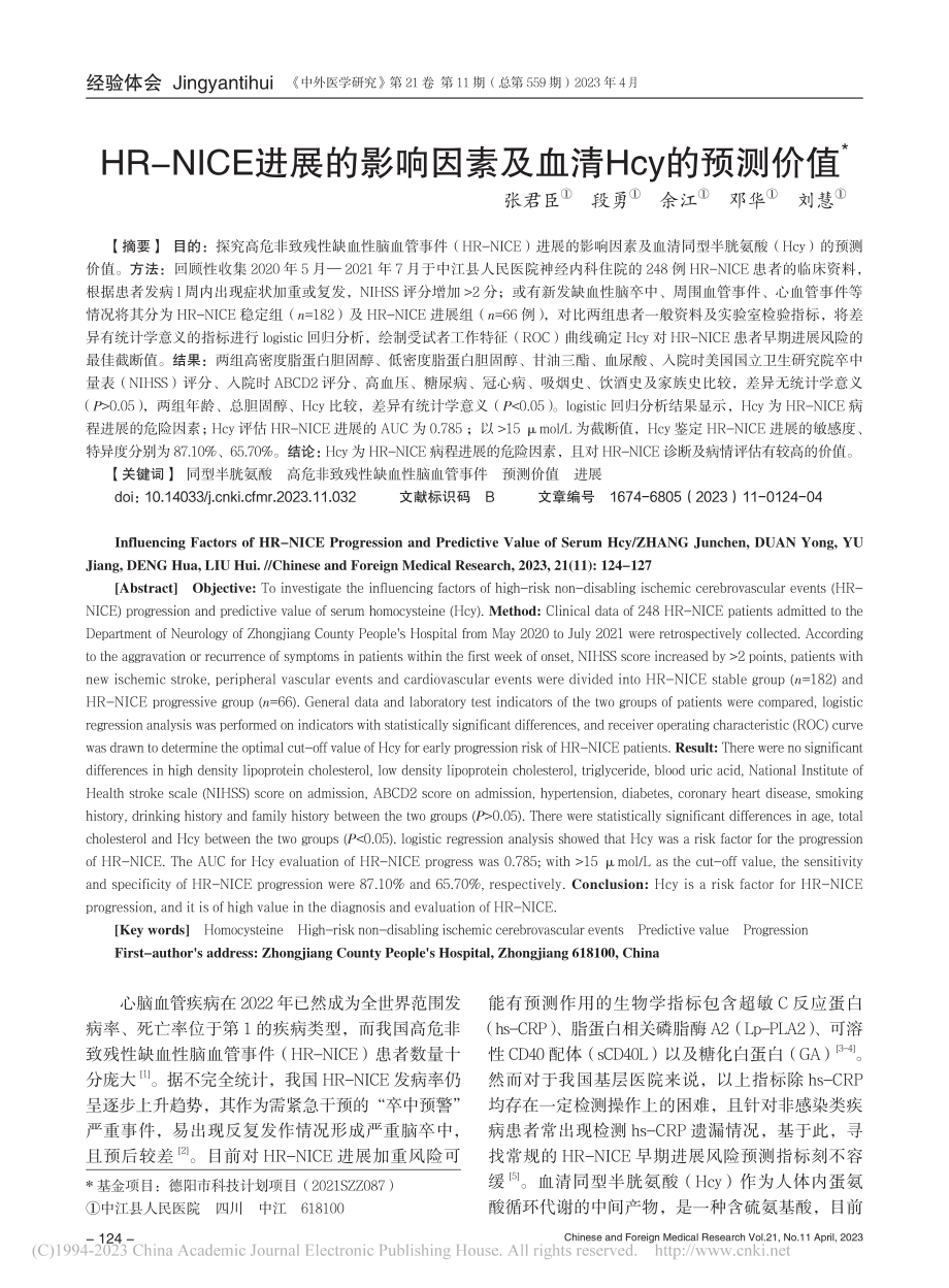 HR-NICE进展的影响因素及血清Hcy的预测价值_张君臣.pdf_第1页