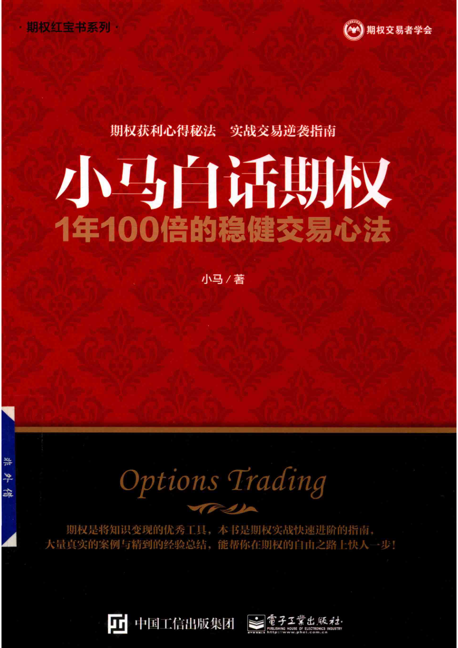 小马白话期权1年100倍的稳健交易心法_小马著.pdf_第1页