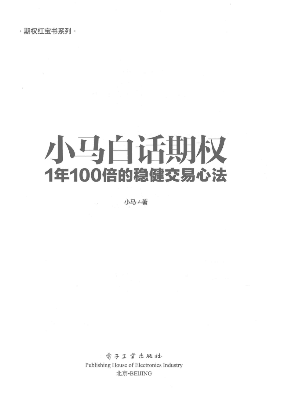 小马白话期权1年100倍的稳健交易心法_小马著.pdf_第2页