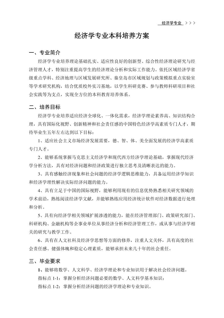 经济学专业本科培养方案.pdf_第1页