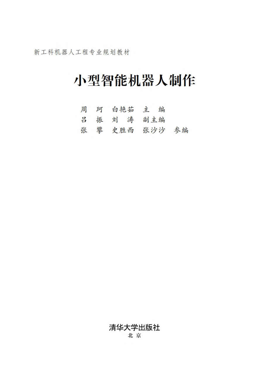 小型智能机器人制作.pdf_第2页