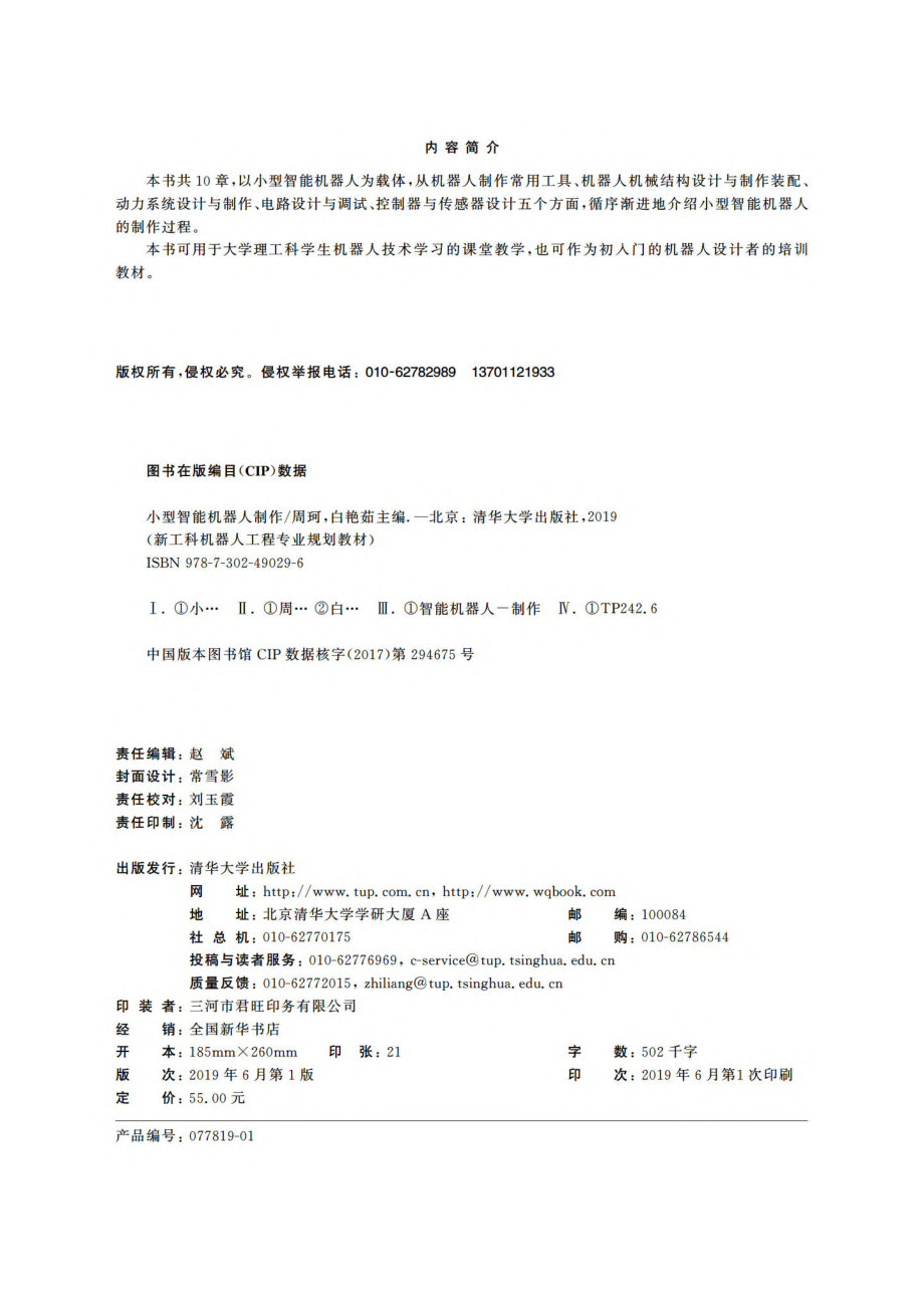 小型智能机器人制作.pdf_第3页