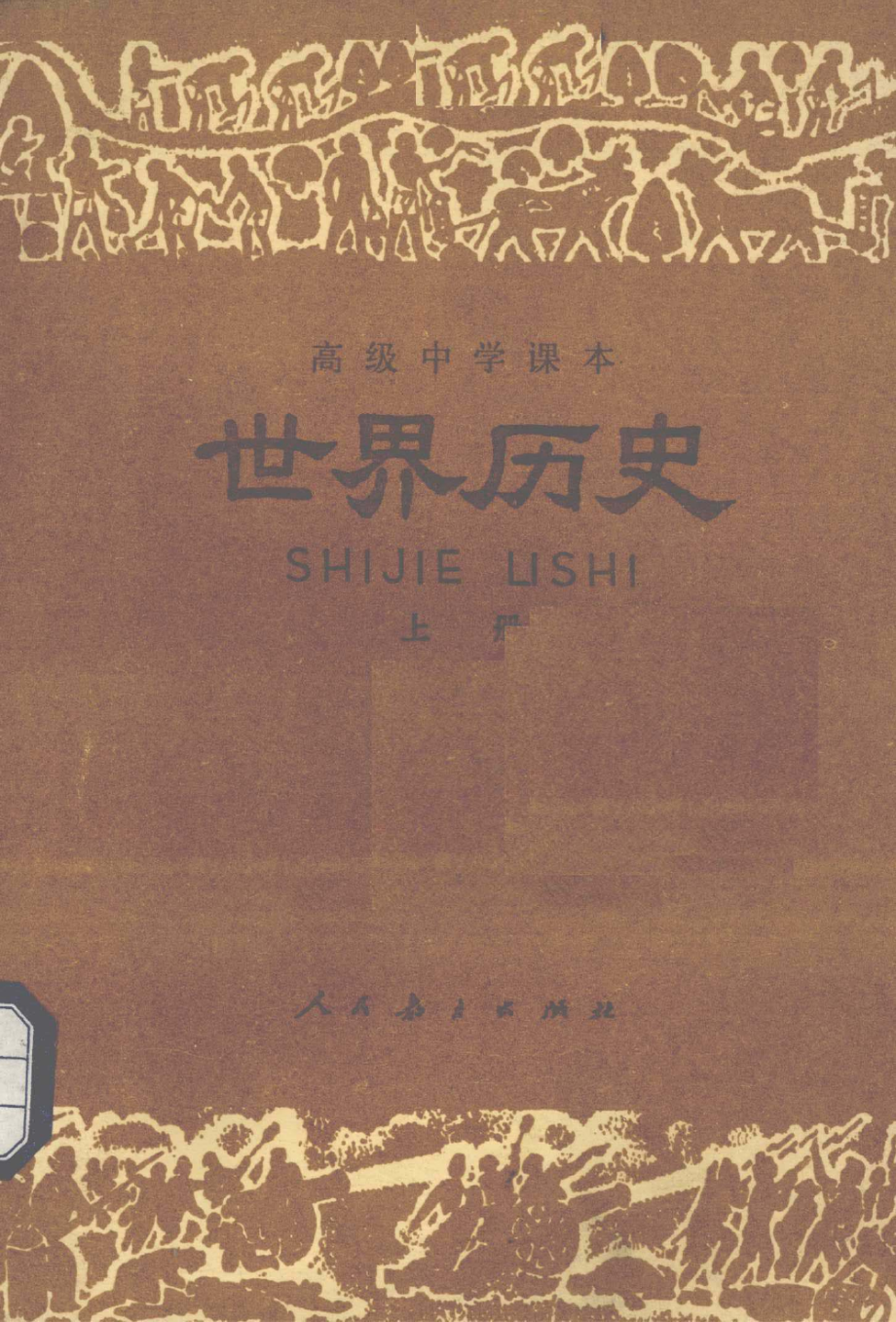 【高级中学课本】世界历史 上（1987.09）.pdf_第1页