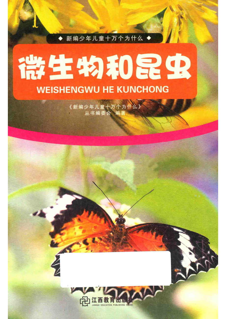 微生物和昆虫_《新编少年儿童十万个为什么》丛书编委会编著.pdf_第2页