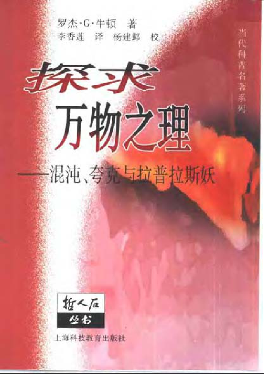 当代科普名著系列 探求万物之理：混沌、夸克与拉普拉斯妖.pdf_第1页