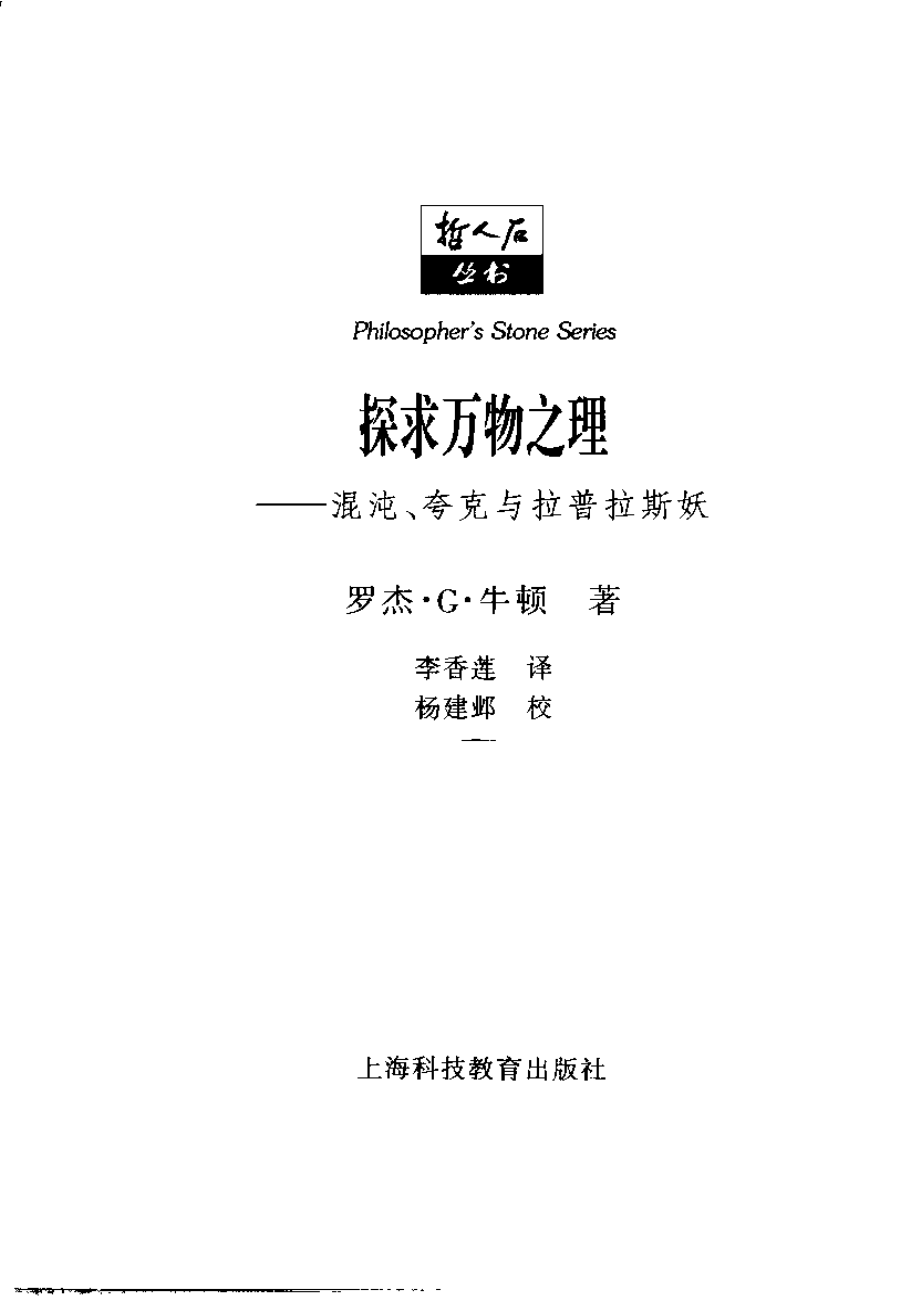 当代科普名著系列 探求万物之理：混沌、夸克与拉普拉斯妖.pdf_第2页