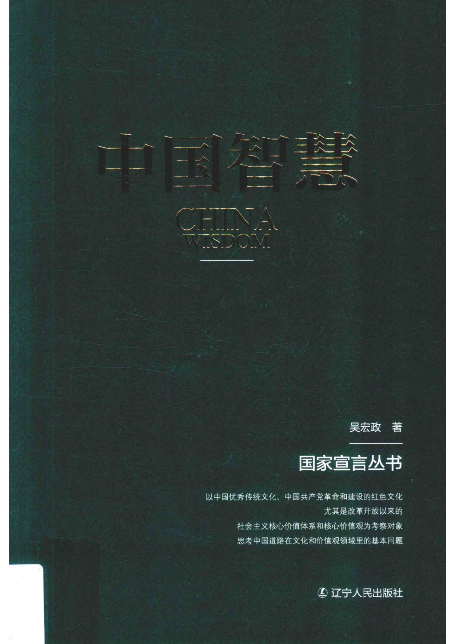 中国智慧_吴宏政著.pdf_第1页