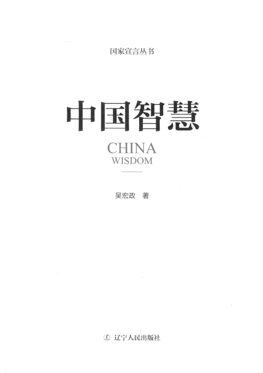 中国智慧_吴宏政著.pdf_第2页