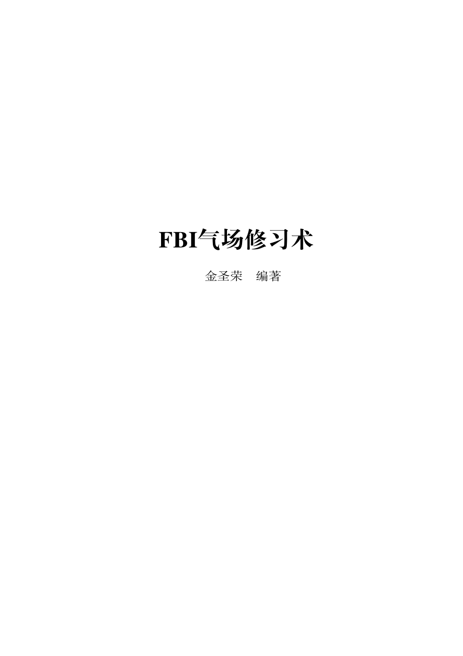 FBI气场修习术——美国联邦警察为什么能赢得朋友、震撼对手.pdf_第2页