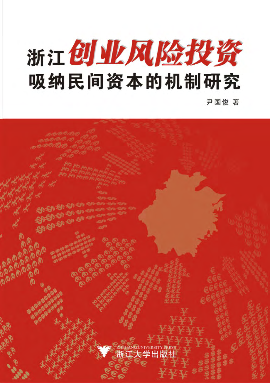 浙江创业风险投资吸纳民间资本的机制研究.pdf_第1页