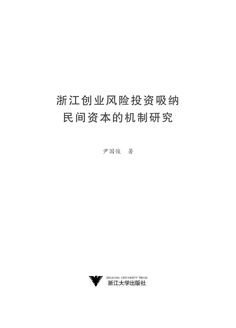 浙江创业风险投资吸纳民间资本的机制研究.pdf_第2页