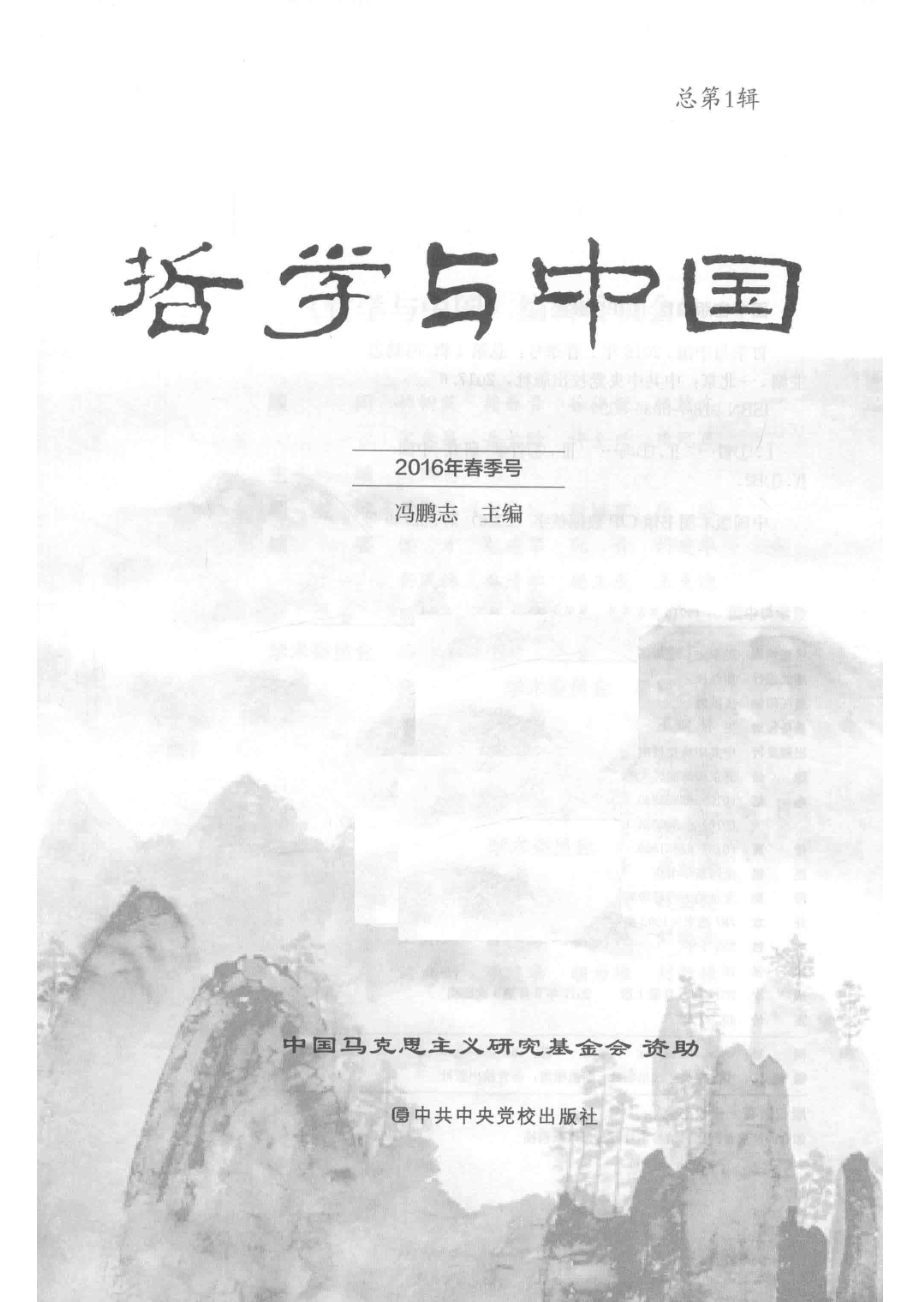 哲学与中国总第1辑2016年春季号_冯鹏志主编.pdf_第2页