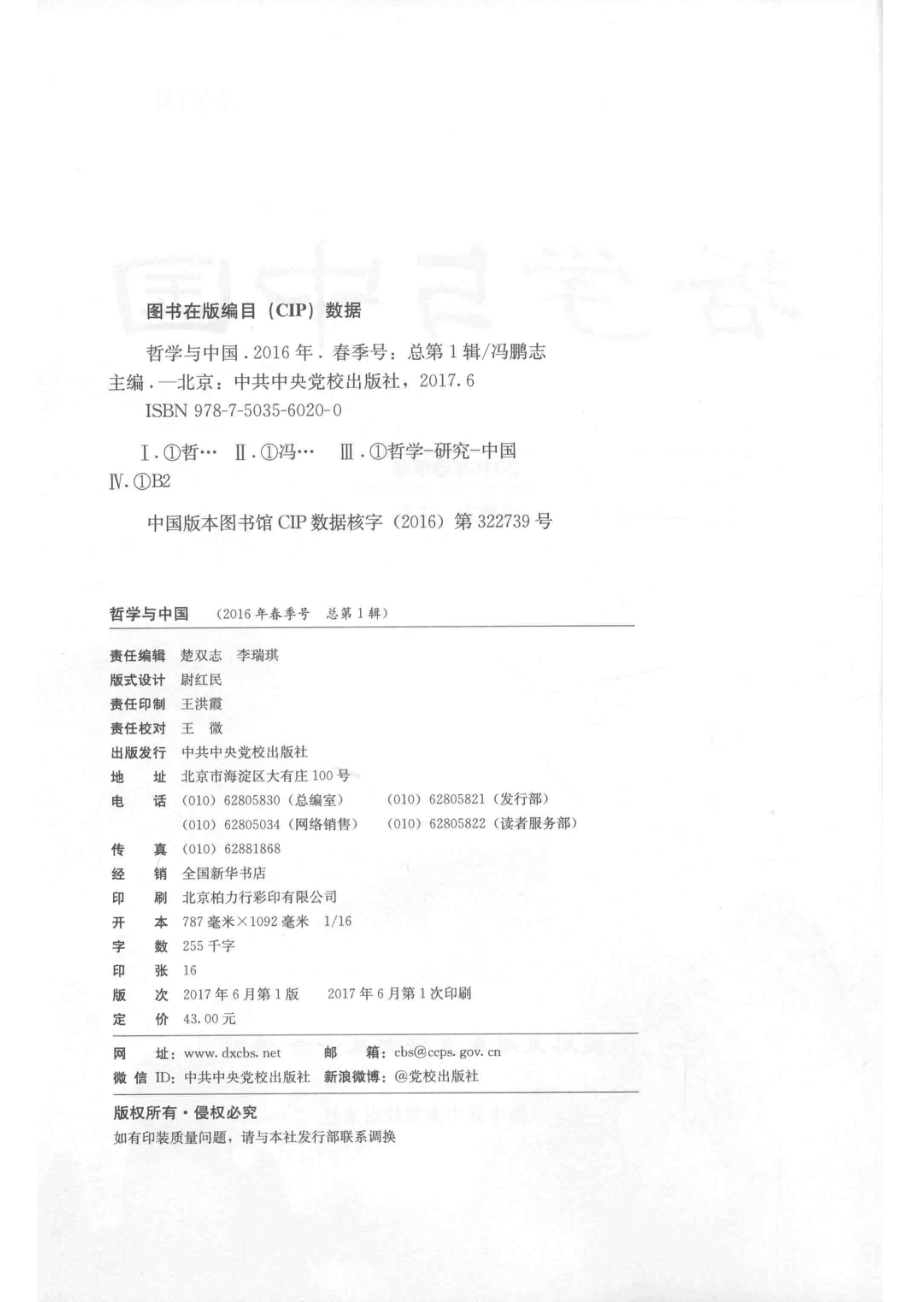 哲学与中国总第1辑2016年春季号_冯鹏志主编.pdf_第3页