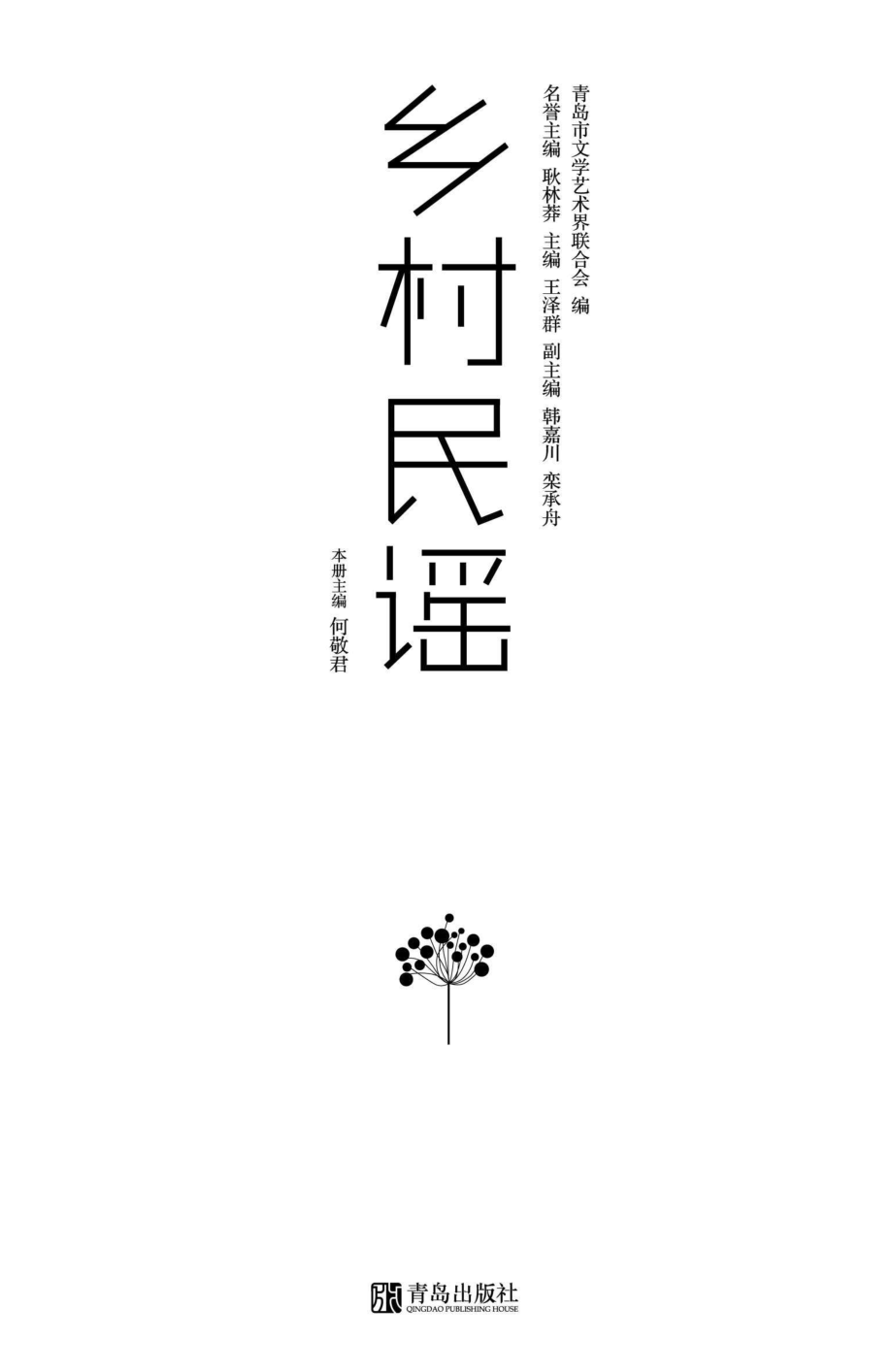 乡村民谣_96212885.pdf_第1页