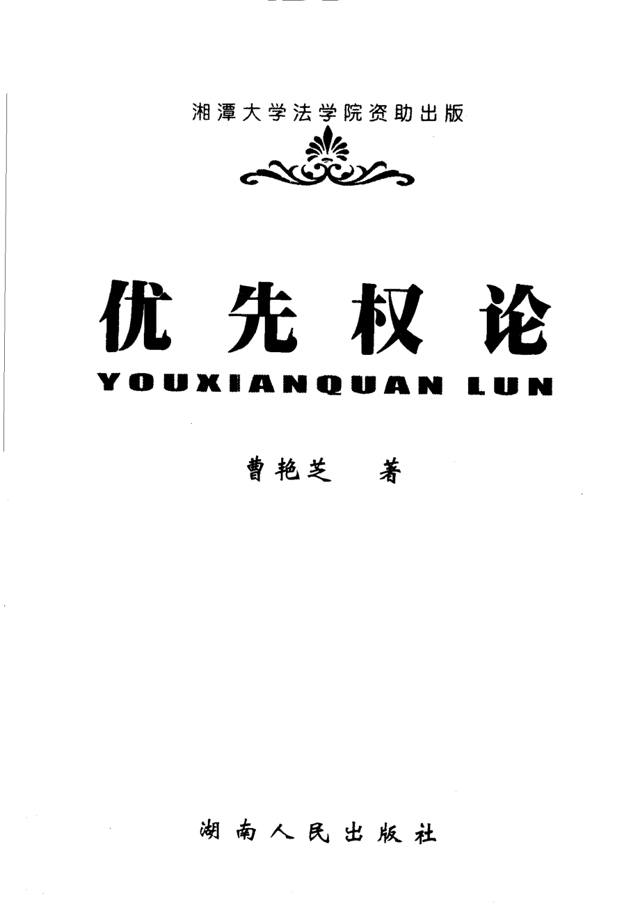 优先权论_曹艳芝著.pdf_第2页