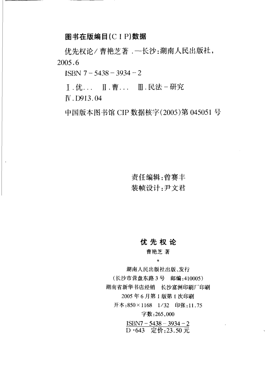 优先权论_曹艳芝著.pdf_第3页