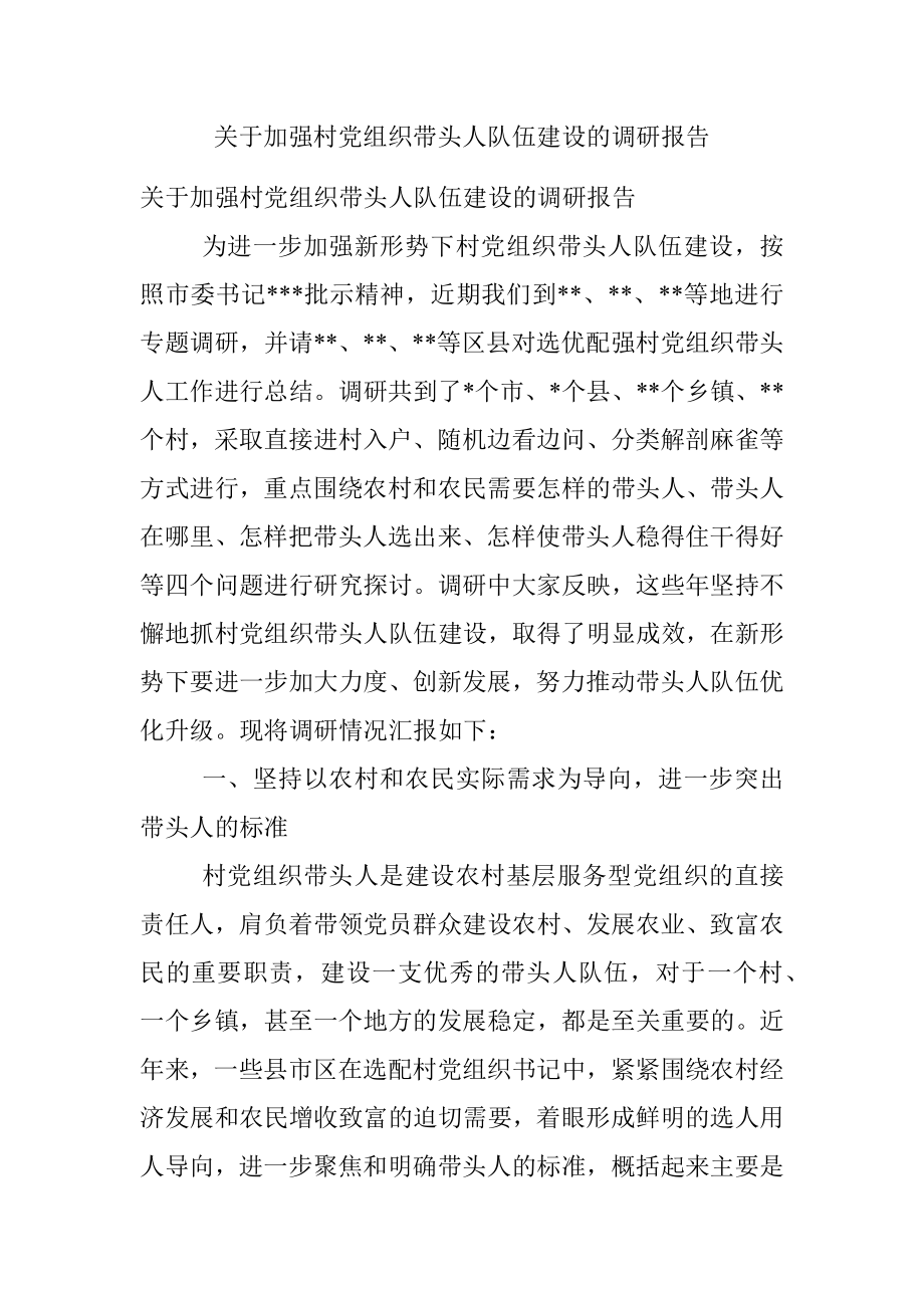 关于加强村党组织带头人队伍建设的调研报告.docx_第1页