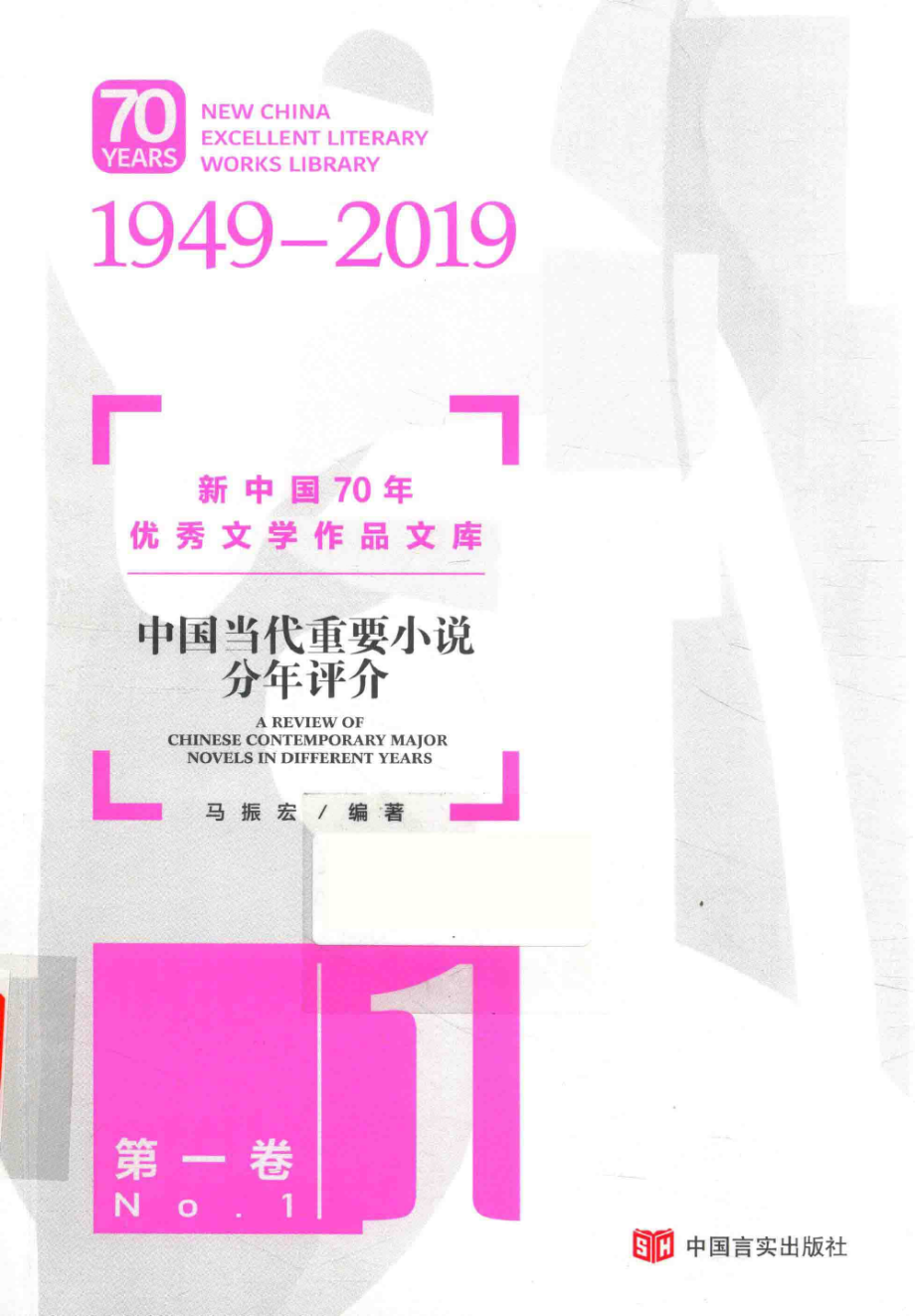 中国当代重要小说分年评介第1卷_马振宏编著.pdf_第1页