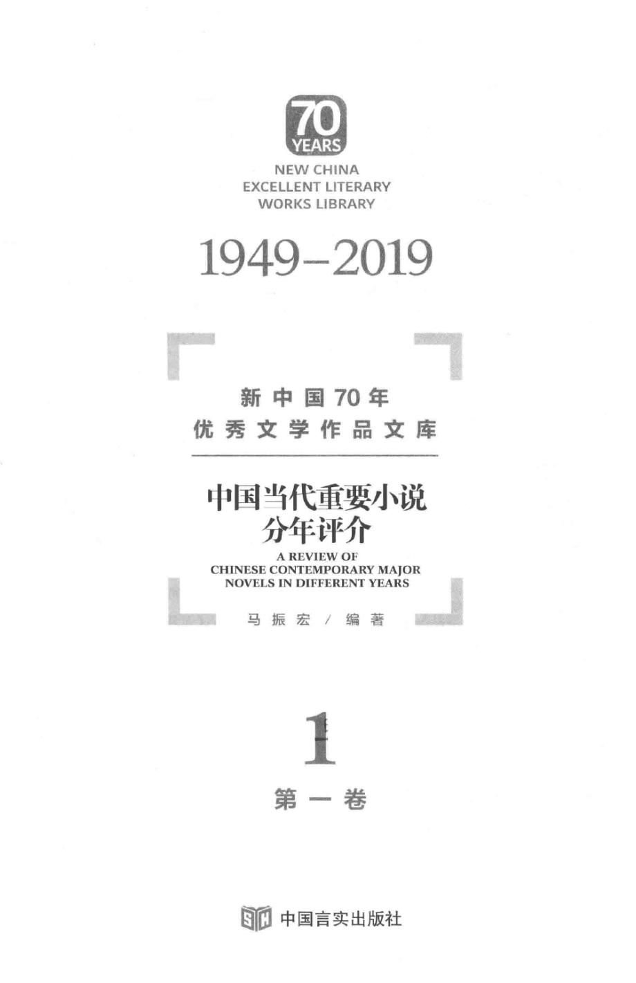 中国当代重要小说分年评介第1卷_马振宏编著.pdf_第3页