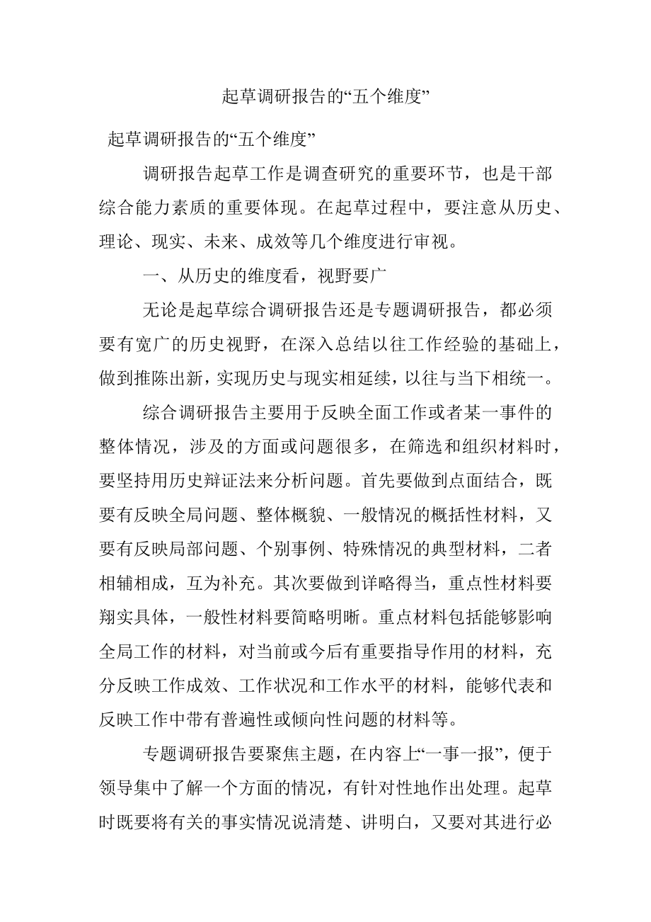 起草调研报告的“五个维度”.docx_第1页