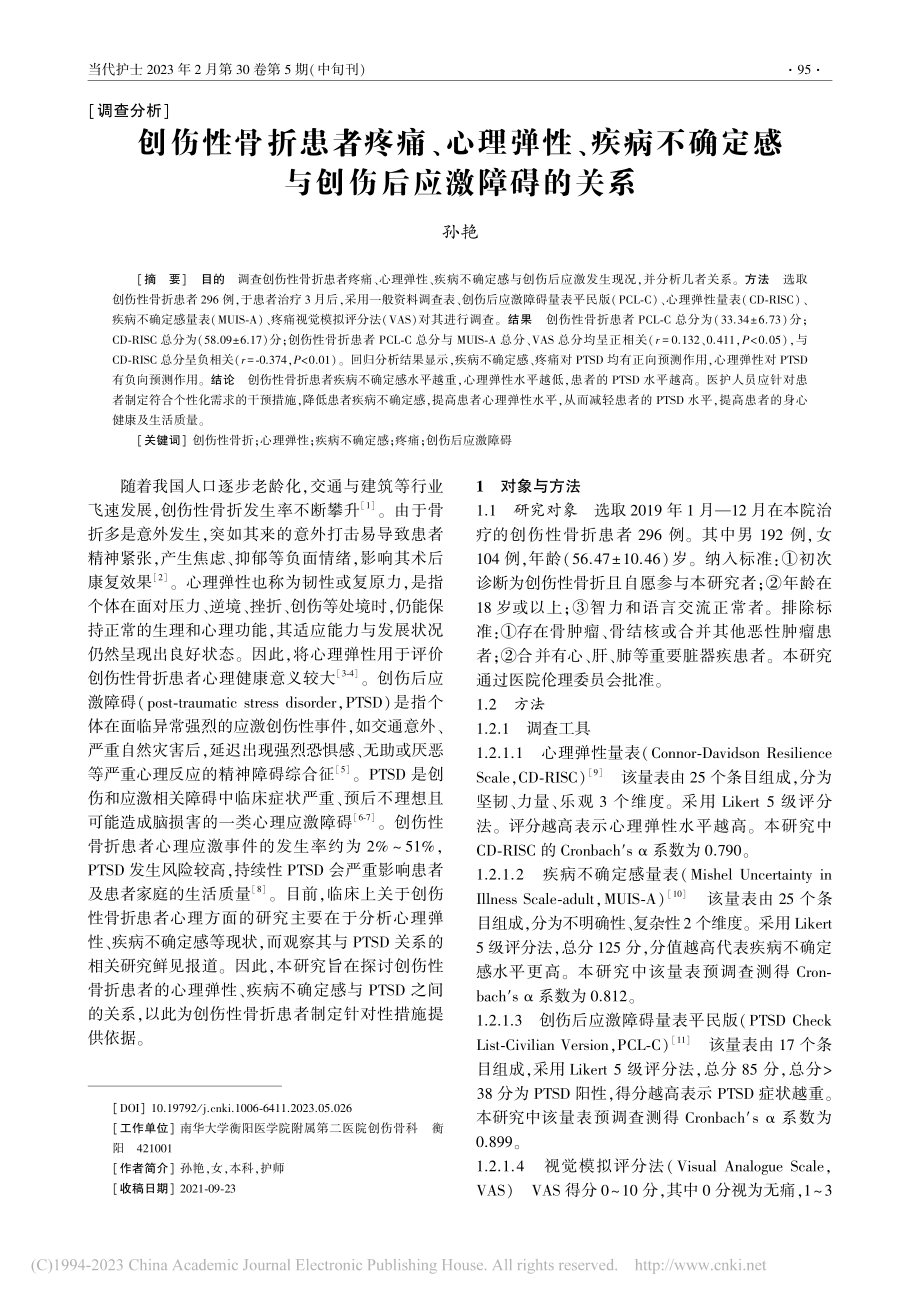 创伤性骨折患者疼痛、心理弹...定感与创伤后应激障碍的关系_孙艳.pdf_第1页